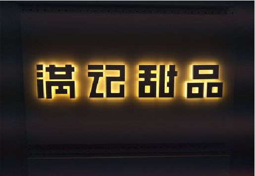 志丹发光字＆发光字招牌
