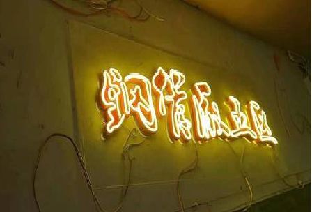 志丹发光字招牌造型设计。