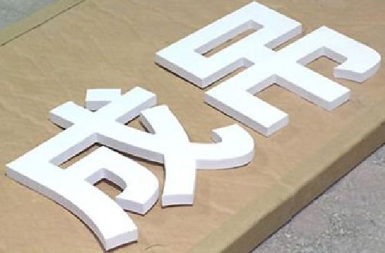 志丹PVC字广告制作介绍。