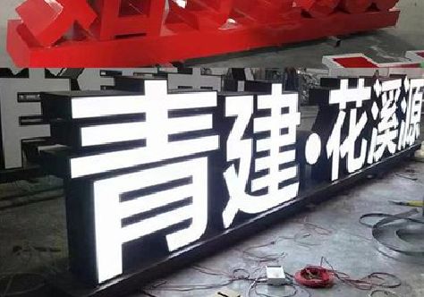 志丹打造更有特色的发光字招牌。