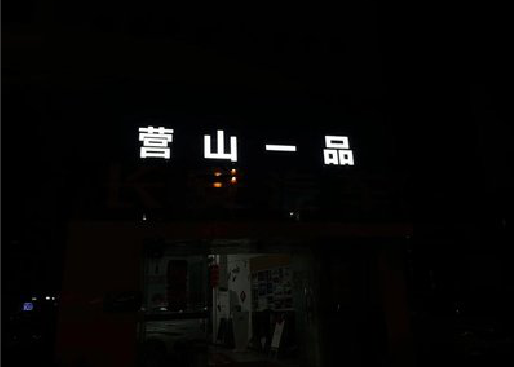 志丹发光字门头招牌日耗电量。