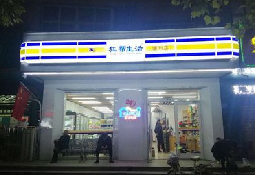 志丹连锁店超市招牌制作。