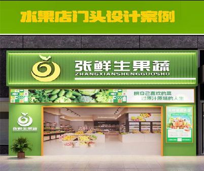 志丹生鲜超市门头设计应注意什么？