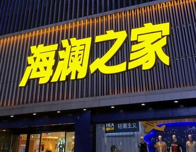 志丹品牌连锁店常用的几种广告招牌的类型。