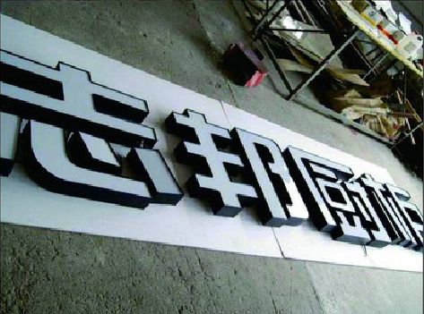 志丹不同门头广告招牌的工艺及适用行业。