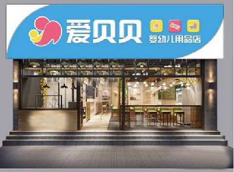 志丹母婴店招牌设计排版技巧。