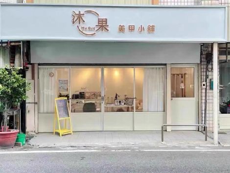 志丹美甲小店的招牌如何做，实用又不贵？
