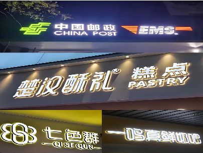 志丹打算做门头发光字的，先分清楚这几种材质。